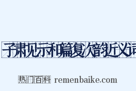 子肃见示和篇复次韵近义词是什么意思的图片